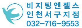 비지팅엔젤스 인천서구지점